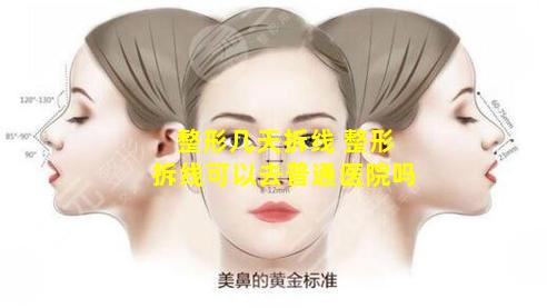 整形几天拆线 整形拆线可以去普通医院吗